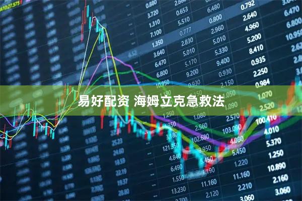 易好配资 海姆立克急救法
