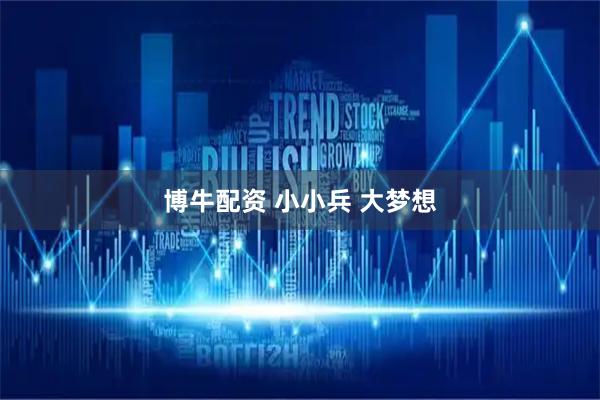 博牛配资 小小兵 大梦想